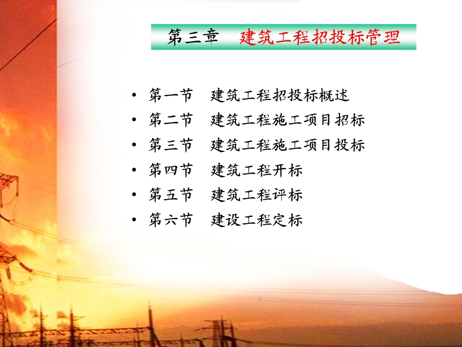 建筑工程招投标管理.ppt_第3页