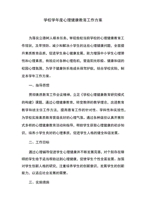 学校学年度心理健康教育工作方案.docx