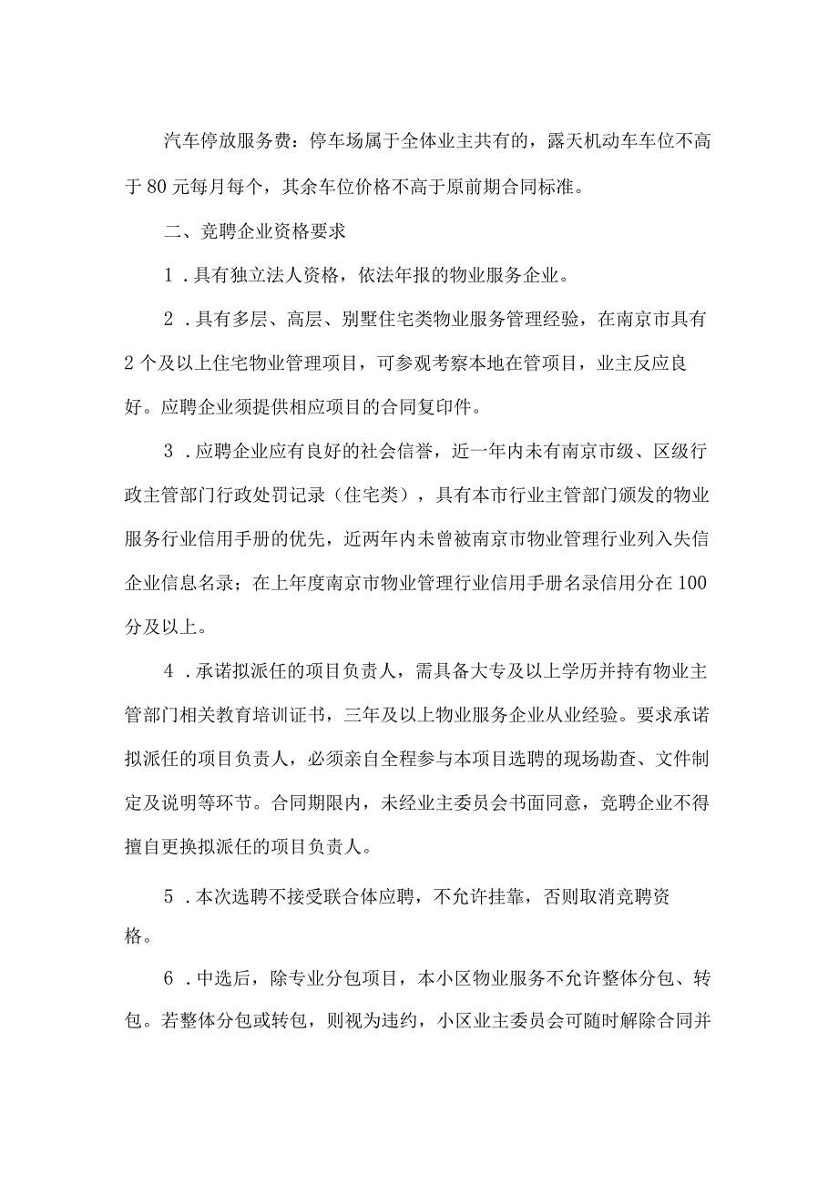 小区物业服务企业选聘公告.docx_第2页