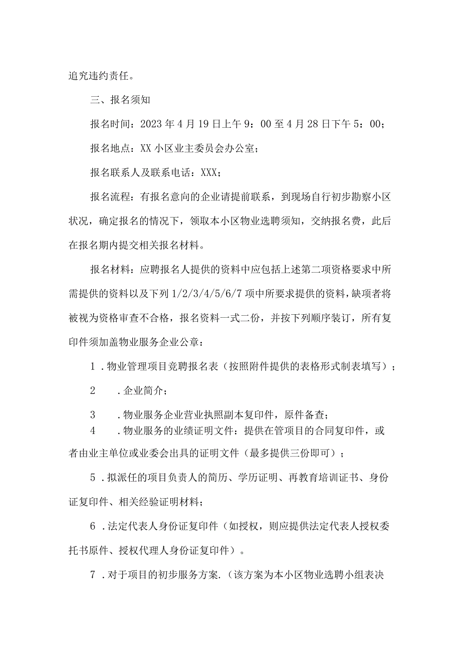 小区物业服务企业选聘公告.docx_第3页