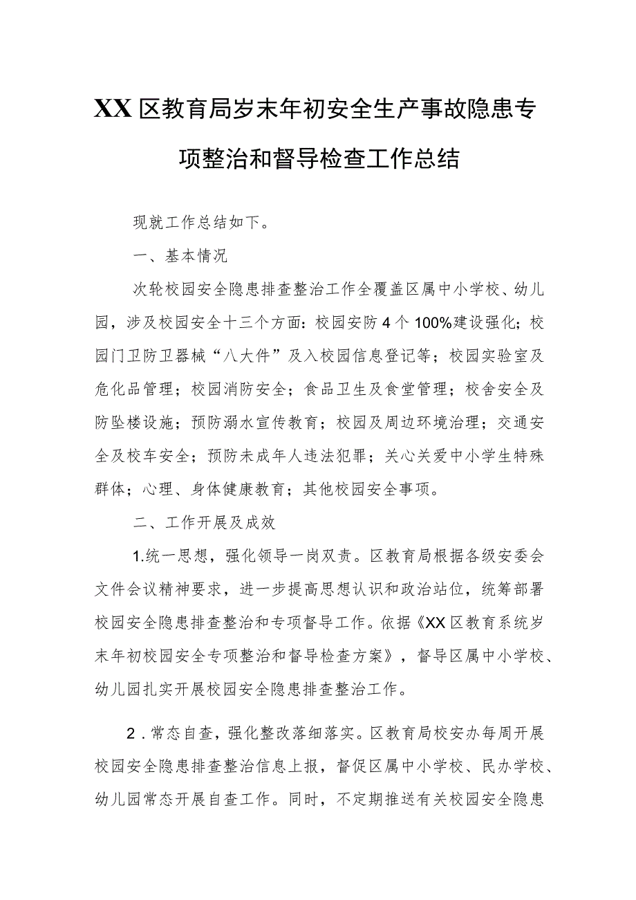 XX区教育局岁末年初安全生产事故隐患专项整治和督导检查工作总结.docx_第1页