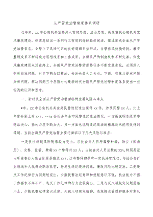 从严管党治警制度体系调研.docx