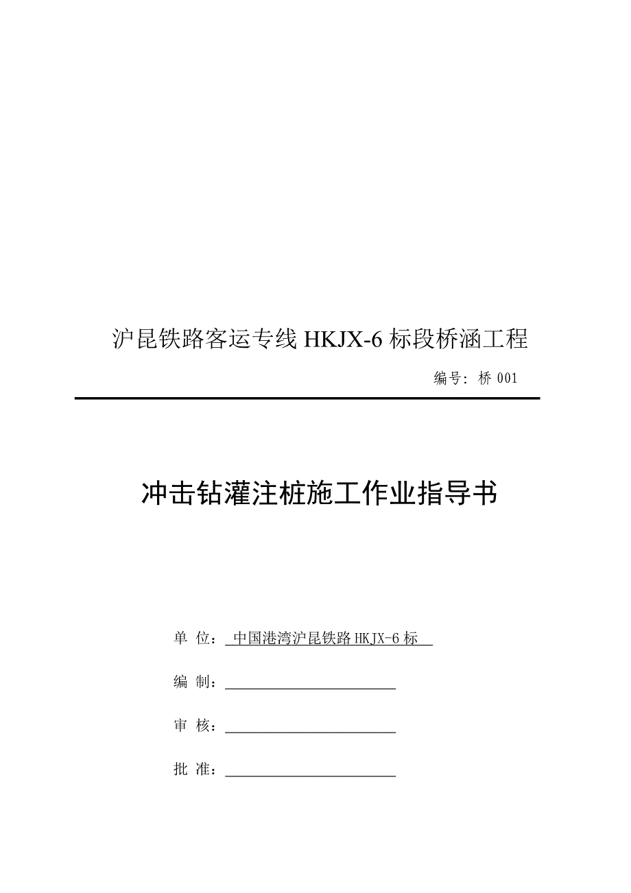 冲击钻灌注桩施工作业指导书.doc_第1页