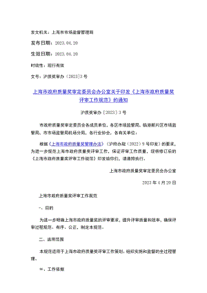 上海市政府质量奖审定委员会办公室关于印发《上海市政府质量奖评审工作规范》的通知_2023.04.20生效_20230513下载.docx