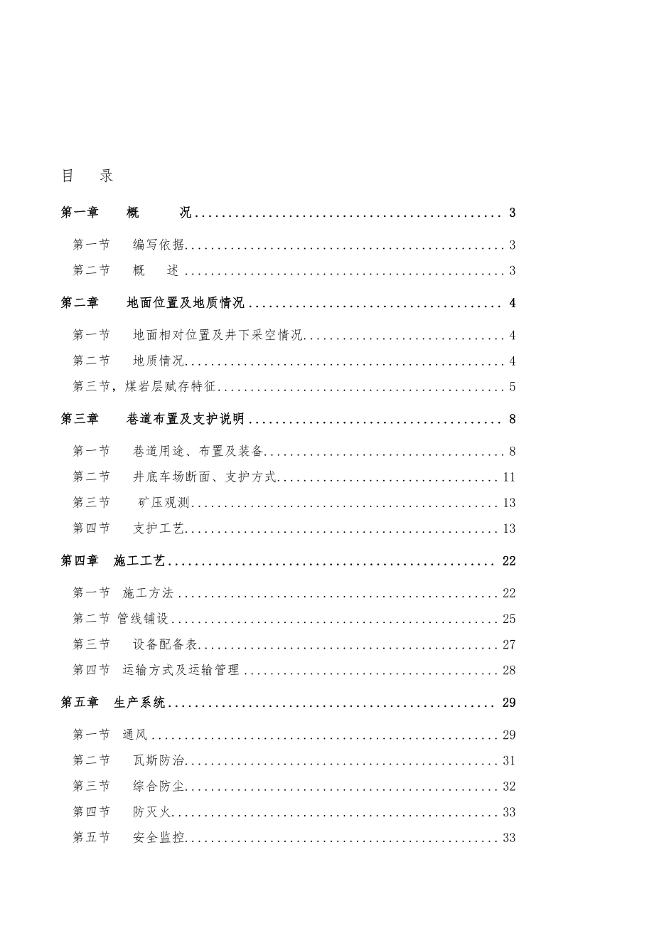 致富煤矿井底车场掘进作业规程使用版.doc_第1页