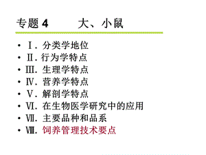 大小鼠解剖生理特点.ppt