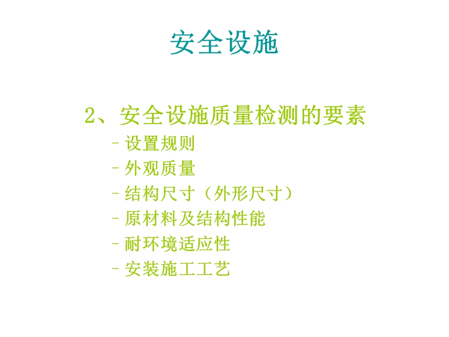 安全设施监理检测网.ppt_第2页