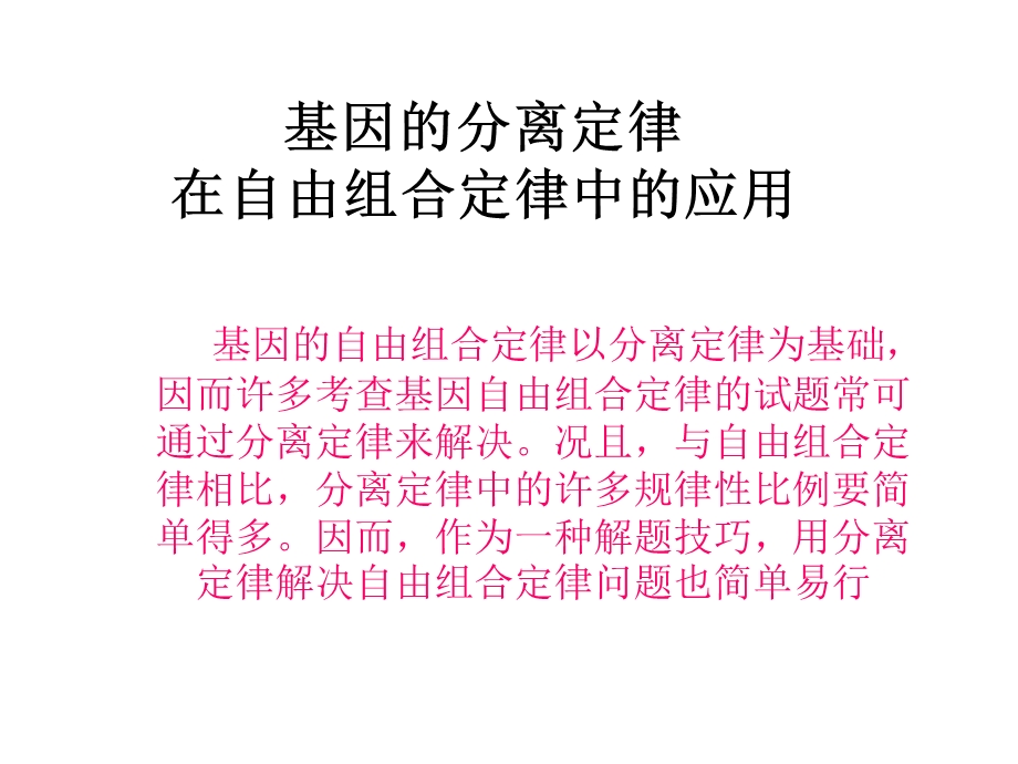 基因的分离定律在自由组合定律中的应用.ppt_第1页