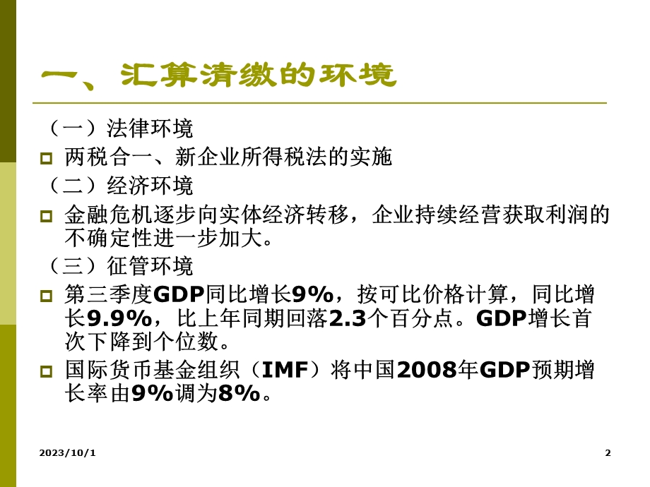 所得税汇算清缴前的纳税控制.ppt_第2页