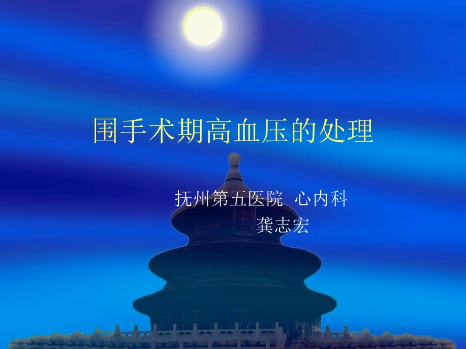 围手术期高血压的处理.ppt_第1页