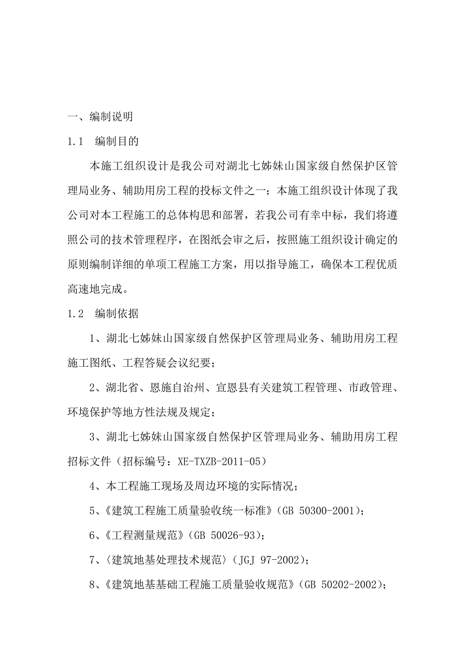 办公楼施工组织设计技术标.doc_第1页