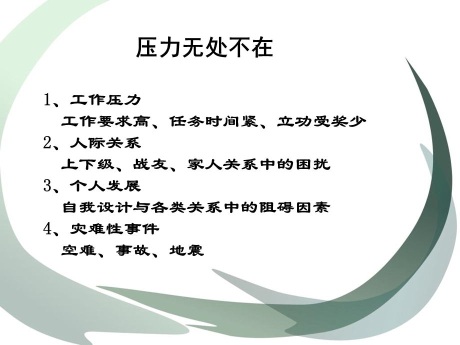 情绪管理与心理减压-杨凤池.ppt_第3页