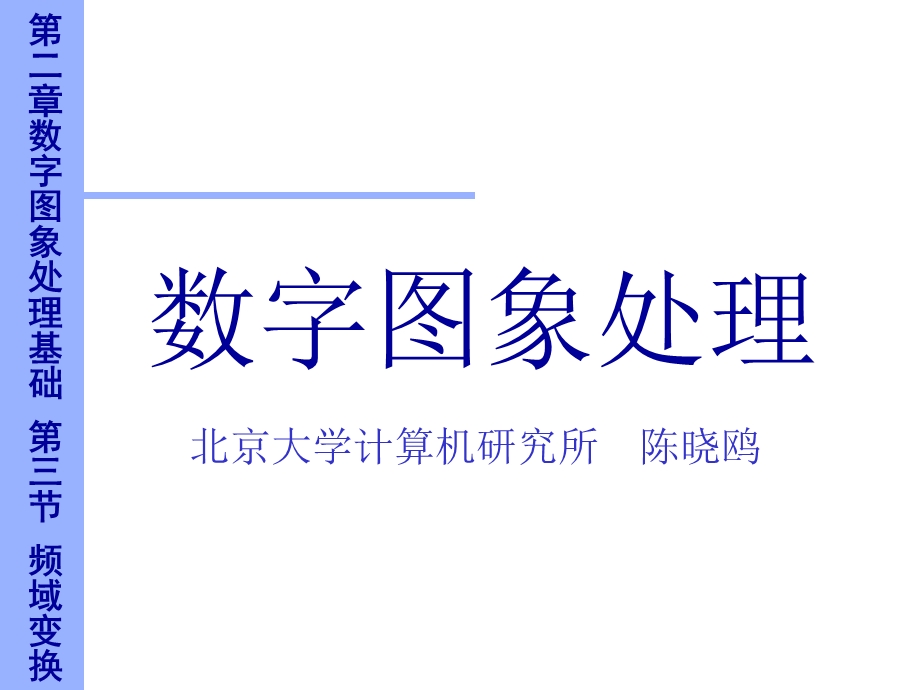 数字图像频域变换.ppt_第1页