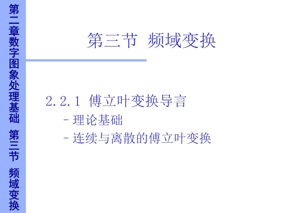 数字图像频域变换.ppt_第3页