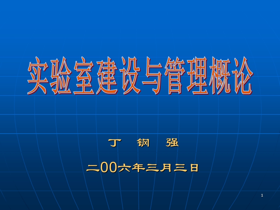 实验室建设与管理概论.ppt_第1页