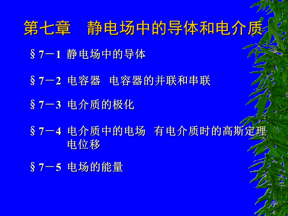 导体和电介质中的静电场及复习讲义.ppt_第1页