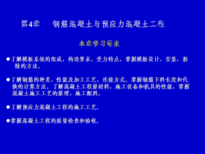 建筑施工技术-钢筋混凝土与预应力混凝土工程.ppt