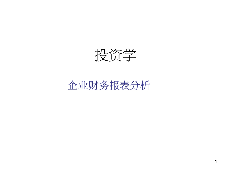 投资学 财务报表分析.ppt_第1页