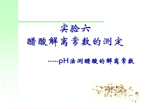 实验六醋酸电离常数pH法.ppt