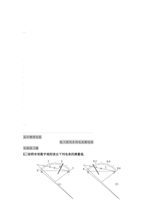 练习用多用电表测电阻.doc