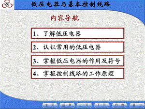 常用低压电器及基本控制电路.ppt