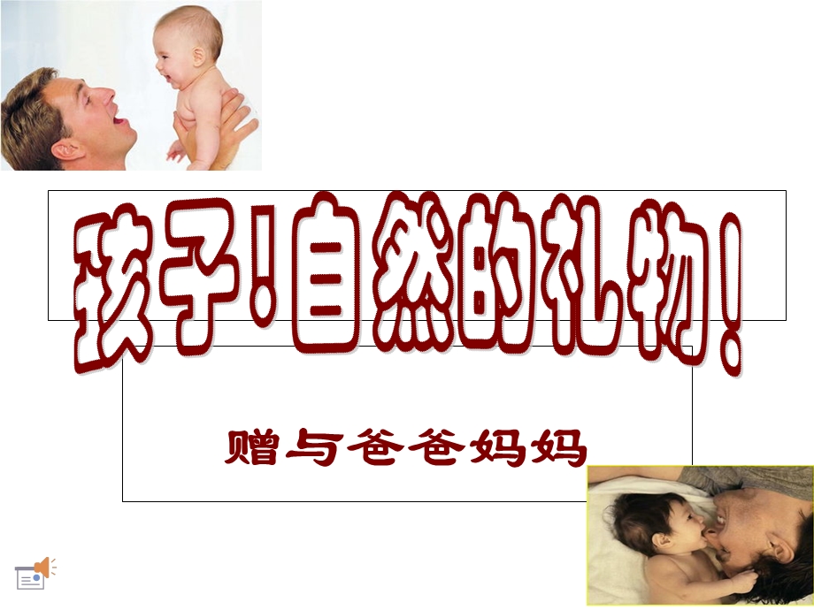 孩子自然的礼物.ppt_第1页