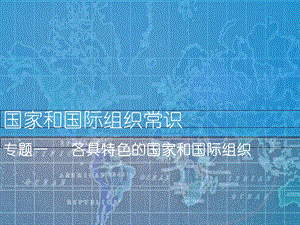 国家与国际组织-1.1国家的本质.ppt