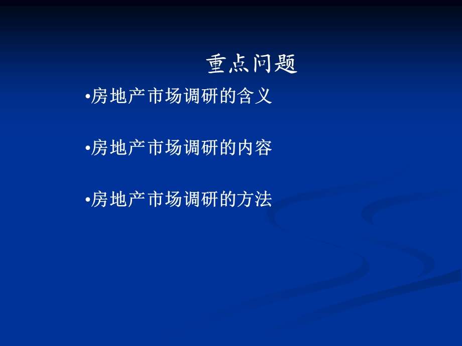 房地产开发与经营第二版第6章房地产市场调研.ppt_第2页