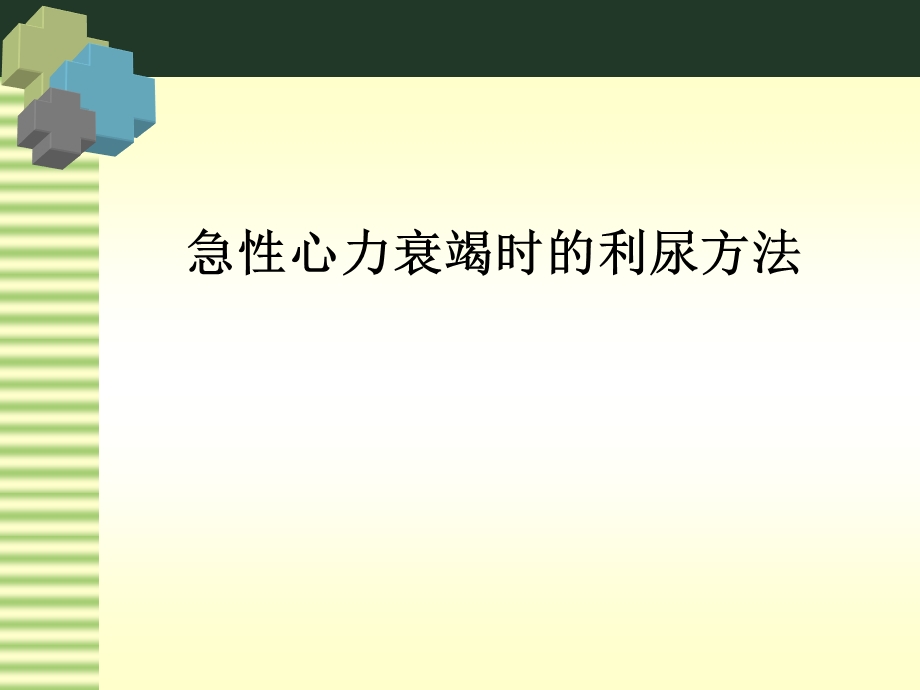 急性心力衰竭时的利尿方法ppt课件.ppt_第1页