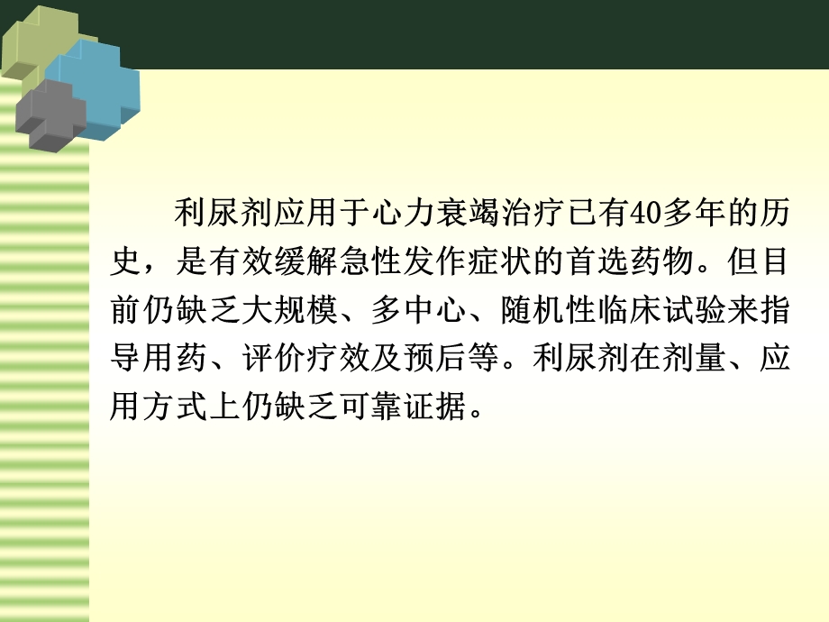 急性心力衰竭时的利尿方法ppt课件.ppt_第3页