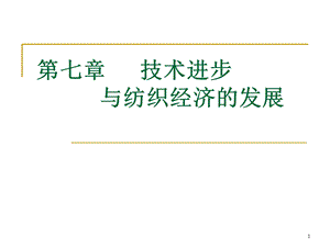 技术进步与纺织经济的发展.ppt