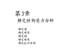 静定结构内力分析.ppt