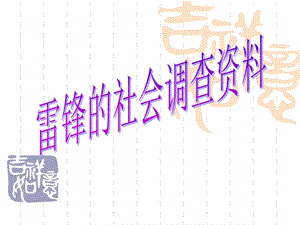 学雷锋主题班会资料PPT课件.ppt