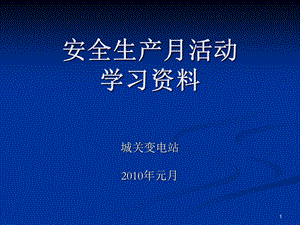 安全生产月活动学习资料.ppt