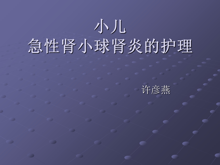 急性肾小球肾炎PPT.ppt_第1页