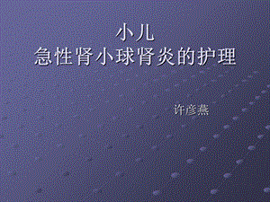 急性肾小球肾炎PPT.ppt