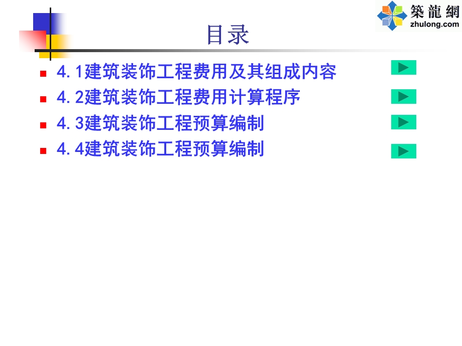 建筑装饰工程费用与装饰工程预算编制.ppt_第3页