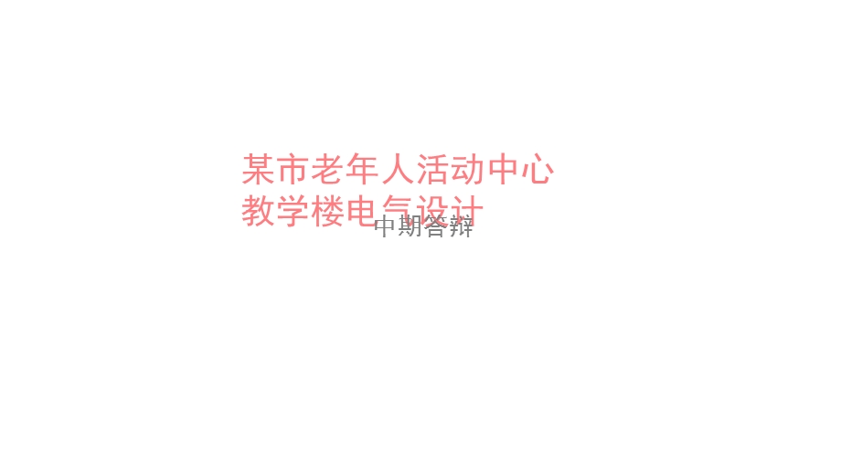 建筑电气毕业设计中期答辩.ppt_第2页