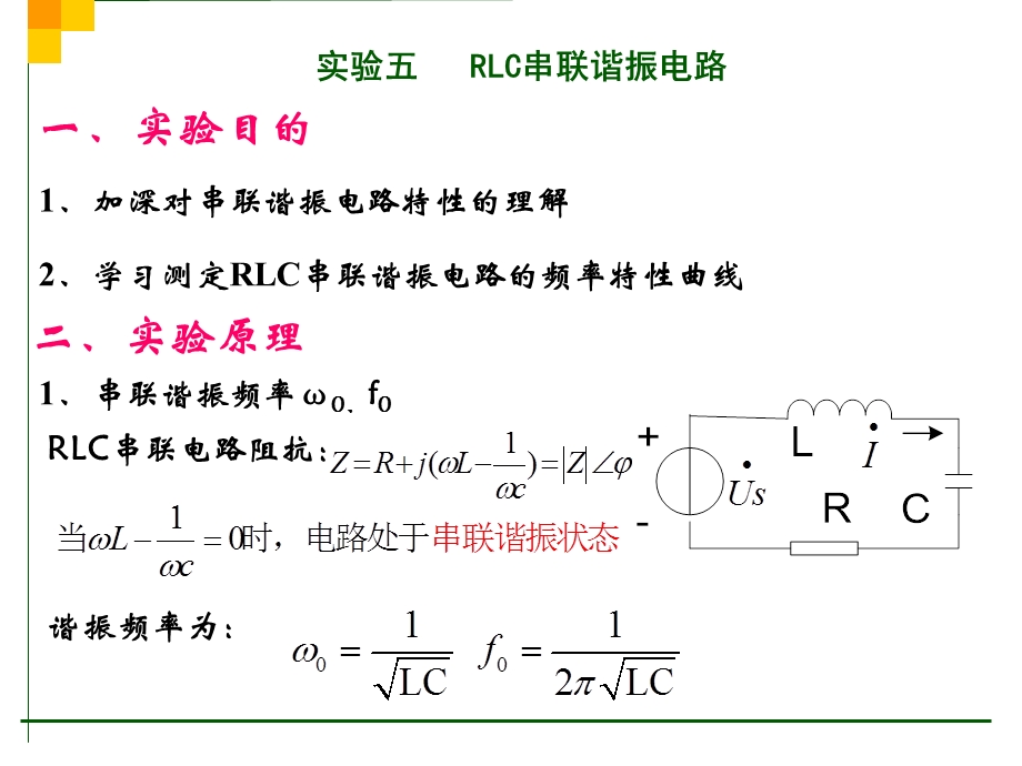 实验五RLC串联谐振电路.ppt_第1页