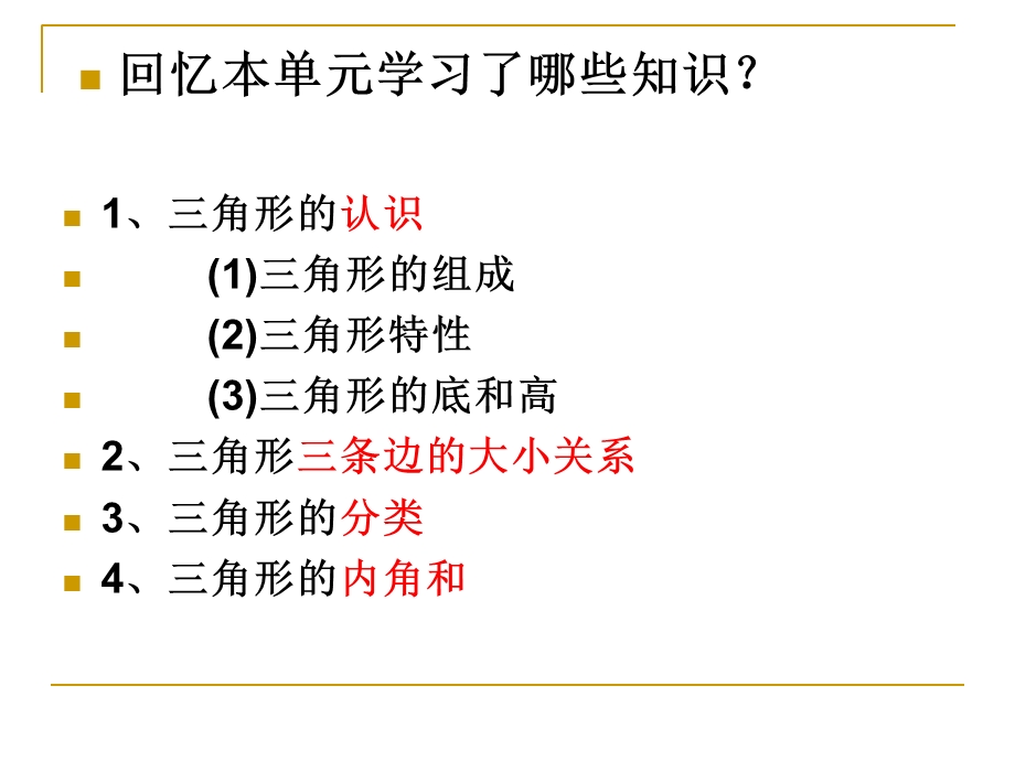 四年级下册数学-三角形单元整理与复习.ppt_第2页