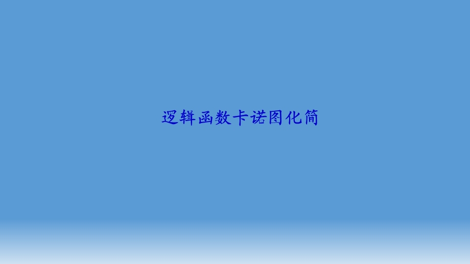 数字电子电路卡诺图法化简.ppt_第2页