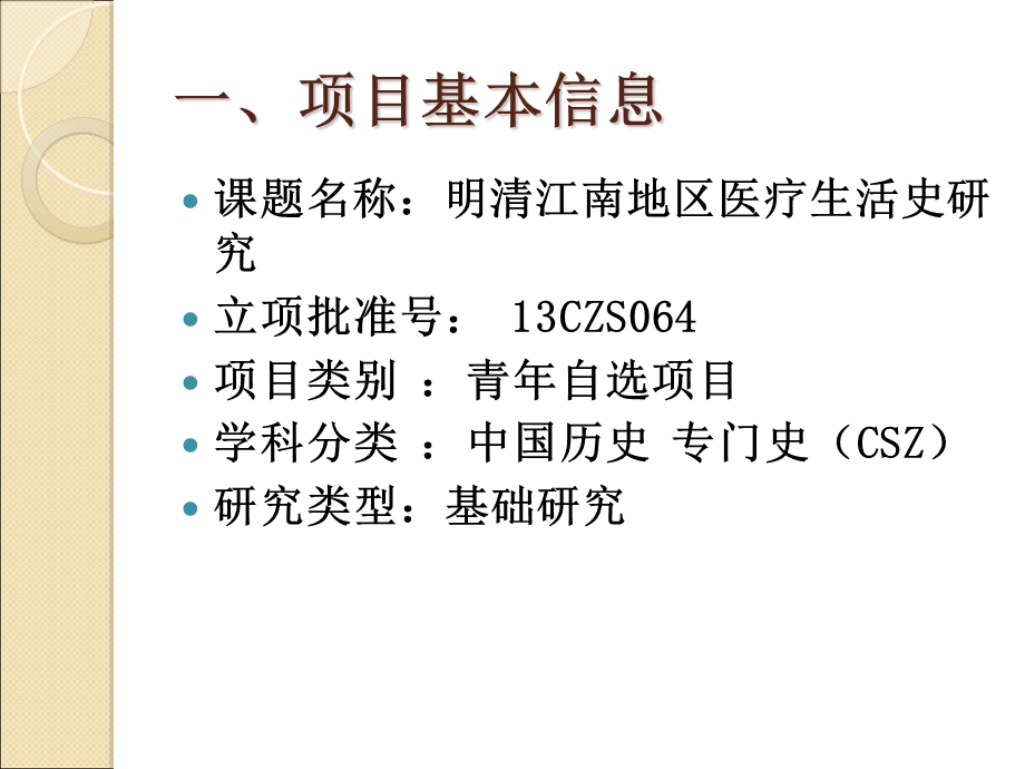 国家社会科学基金青年项目申请体会.ppt_第2页