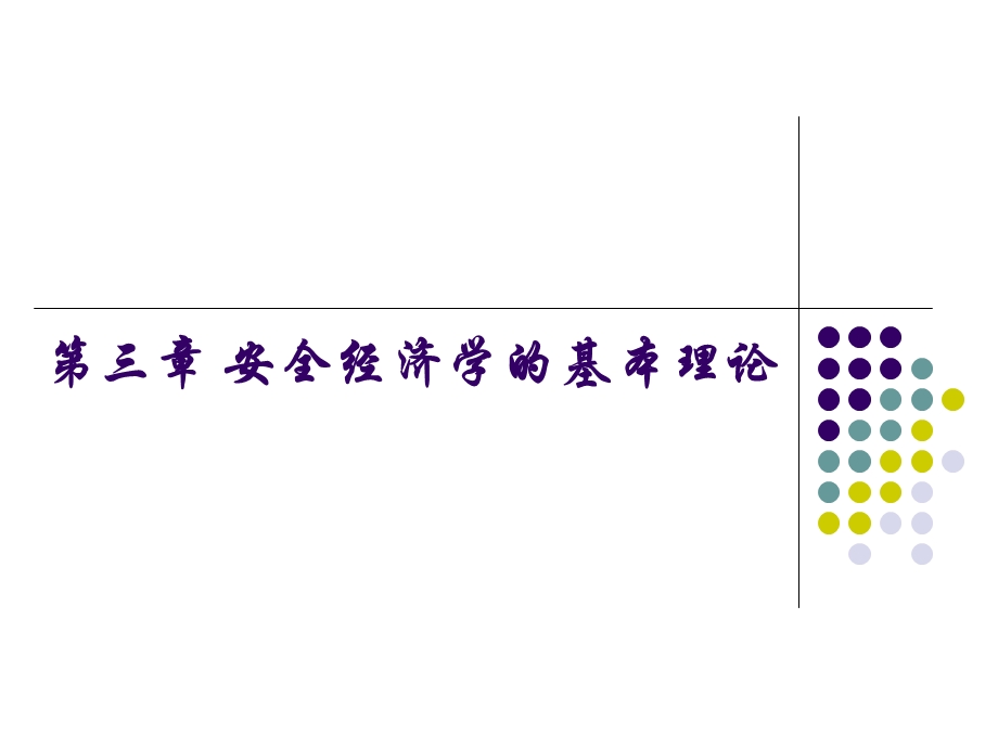 安全经济学的基本理论.ppt_第1页