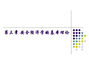 安全经济学的基本理论.ppt