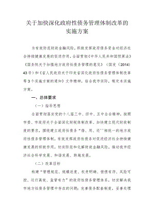 关于加快深化政府性债务管理体制改革的实施方案.docx