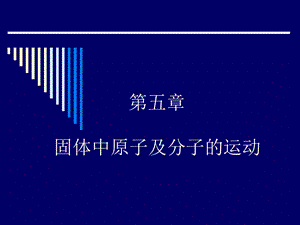 固体中原子及分子的运动.ppt