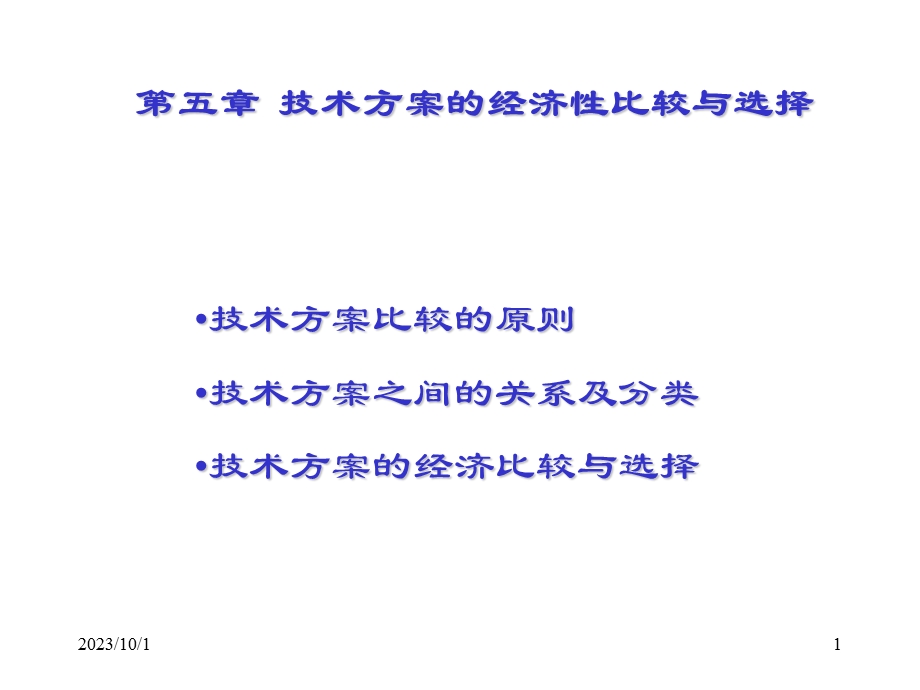 技术方案的经济性比较与选择.ppt_第1页