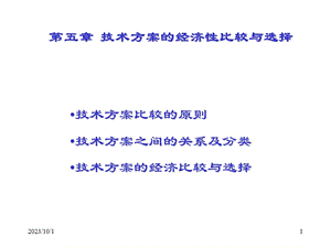 技术方案的经济性比较与选择.ppt