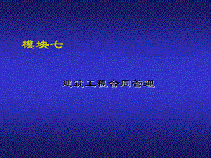 建筑工程项目管理建筑工程合同管理.ppt