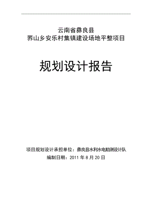 荞山乡安乐村集镇建设场地平整项目规划设计报告 .doc